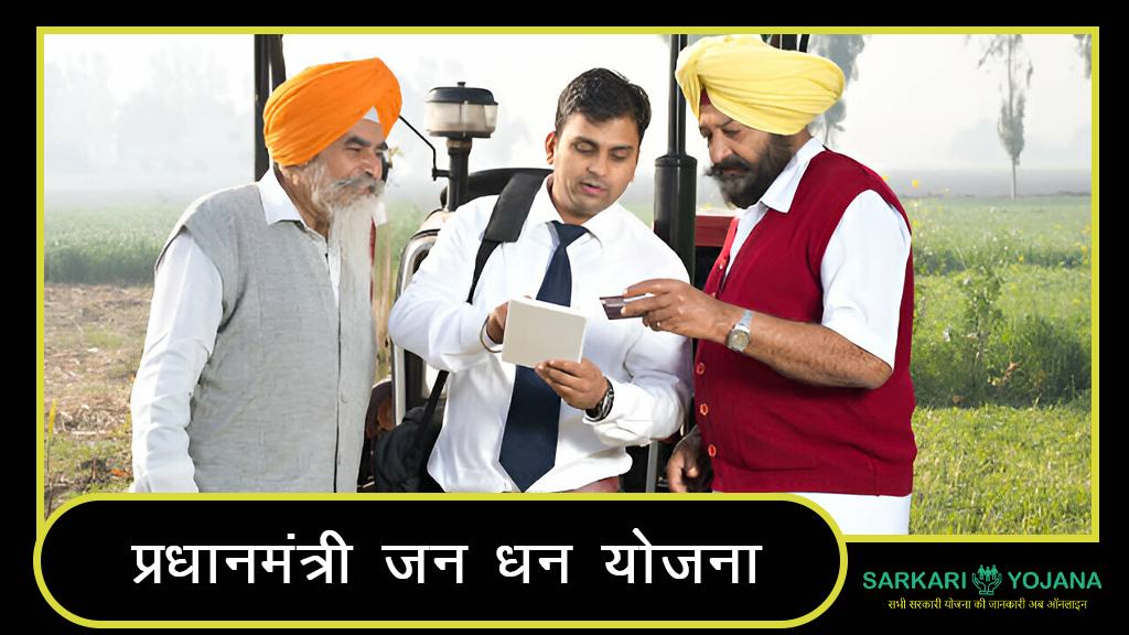 Pradhan Mantri Jan Dhan Yojana: प्रधानमंत्री जन धन योजना (PMJDY) सबका साथ, सबका विकास 2 Pradhan Mantri Jan Dhan Yojana