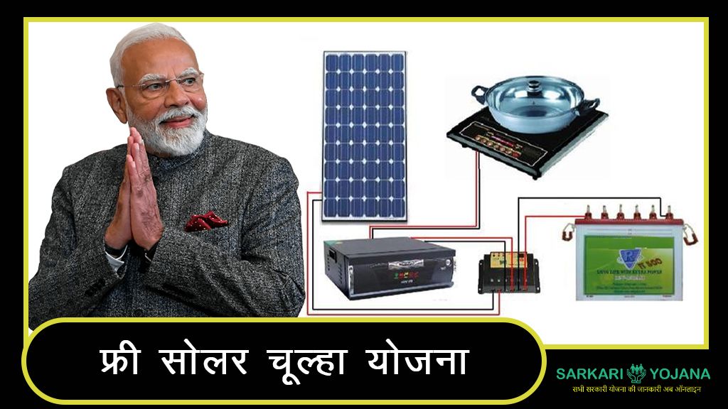 Free Solar Chulha Yojana Apply Online : ऑनलाइन आवेदन, पात्रता, लाभ और पूरी जानकारी 2 Free Solar Chulha Yojana Apply Online