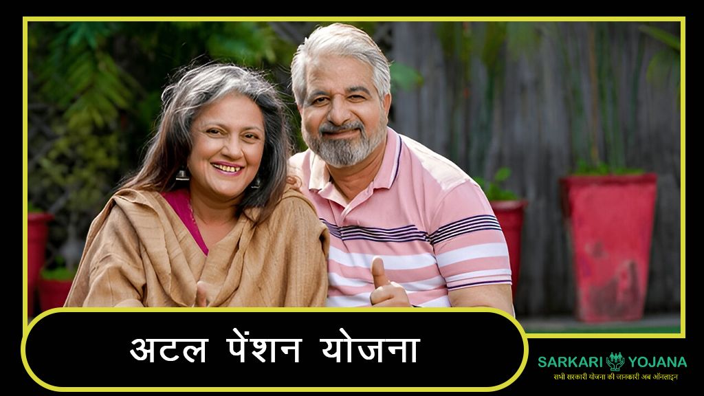 Atal Pension Yojana in Hindi