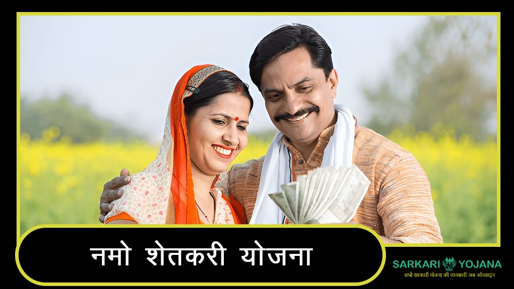 Namo Shetkari Yojana