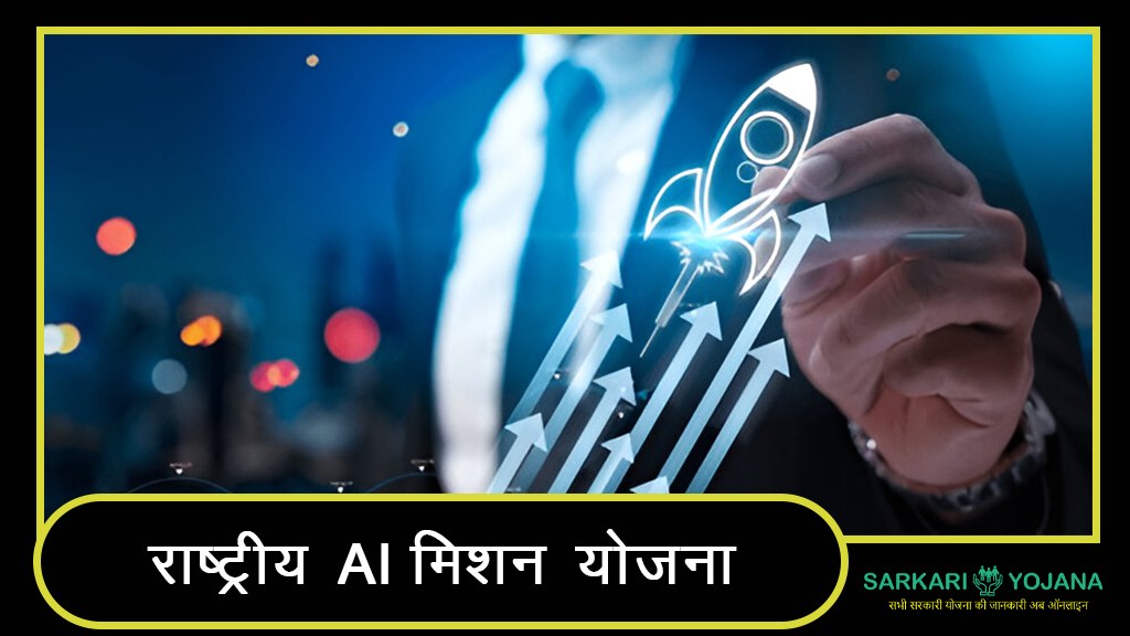 National AI Mission Yojana