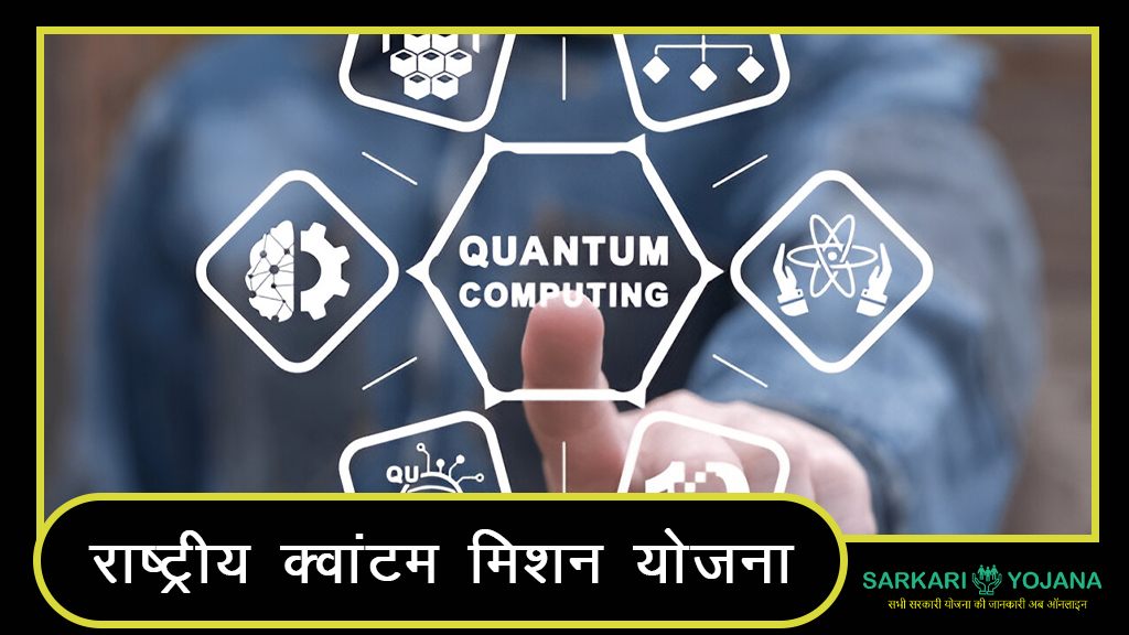 National Quantum Mission Yojana