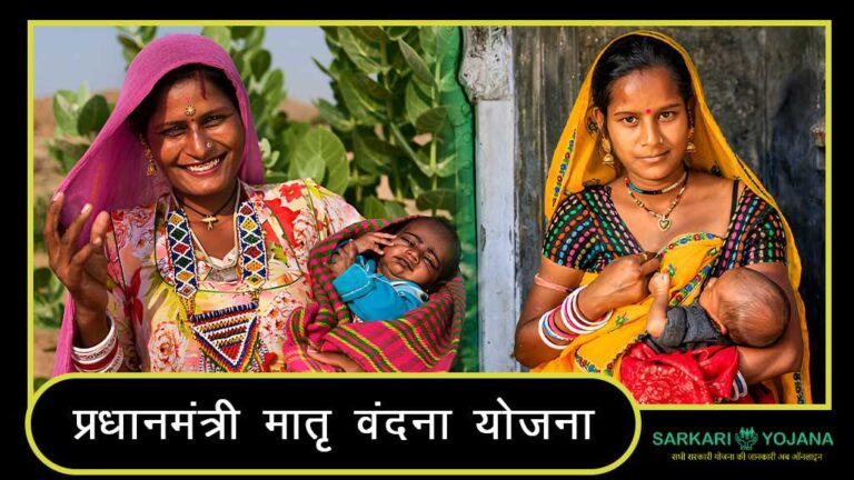 PM Matru Vandana Yojana