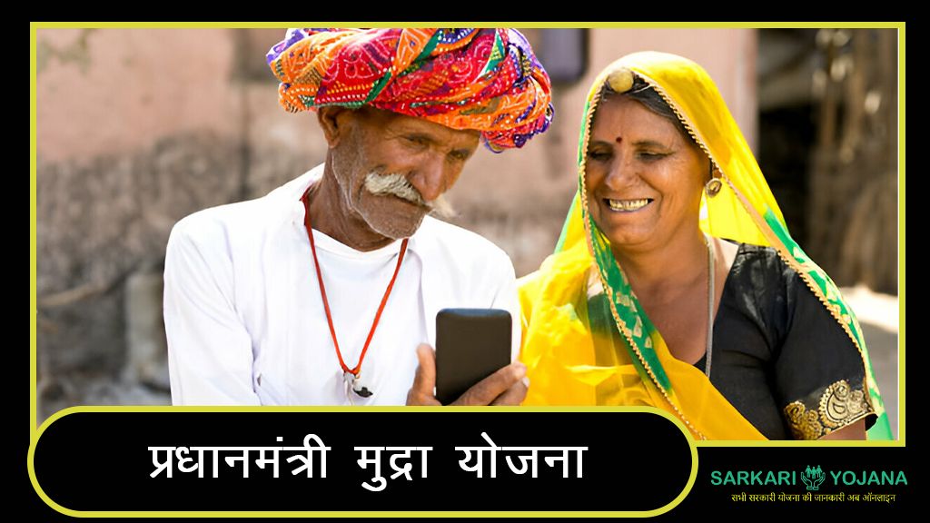 Pradhan Mantri Mudra Yojana in Hindi