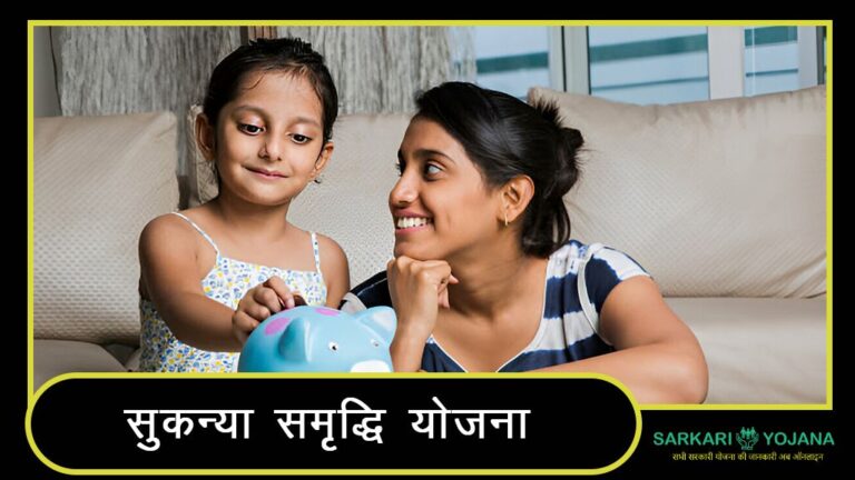 Sukanya Samriddhi Yojana in Hindi